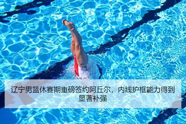 liao-ning-nan-lan-xiu-sai-qi-zhong-bang-qian-yue-a-qiu-er-nei-xian-hu-kuang-neng-li-de-dao-xian-zhu-bu-qiang-2-454.jpg